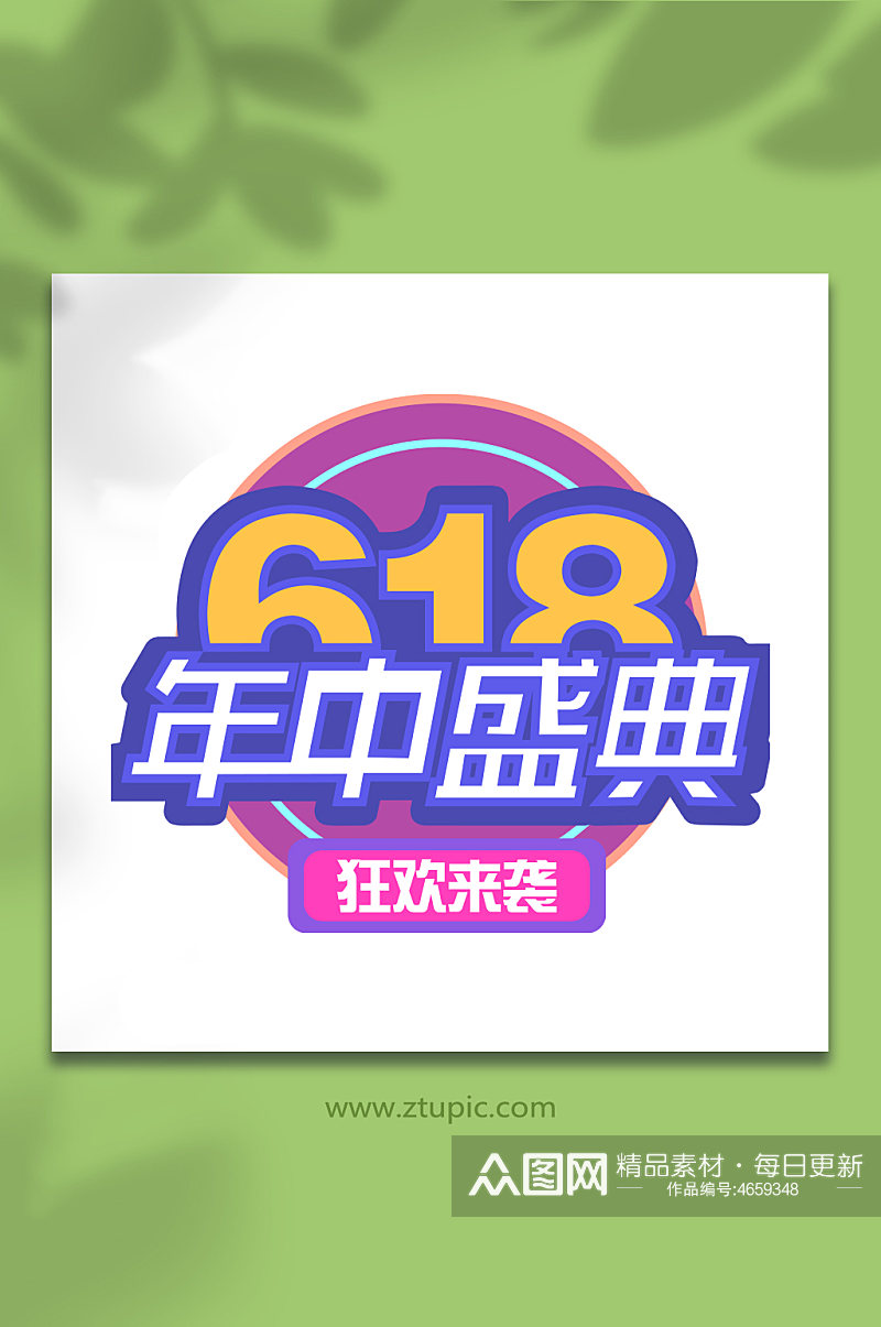 618天猫淘宝电商字体设计素材