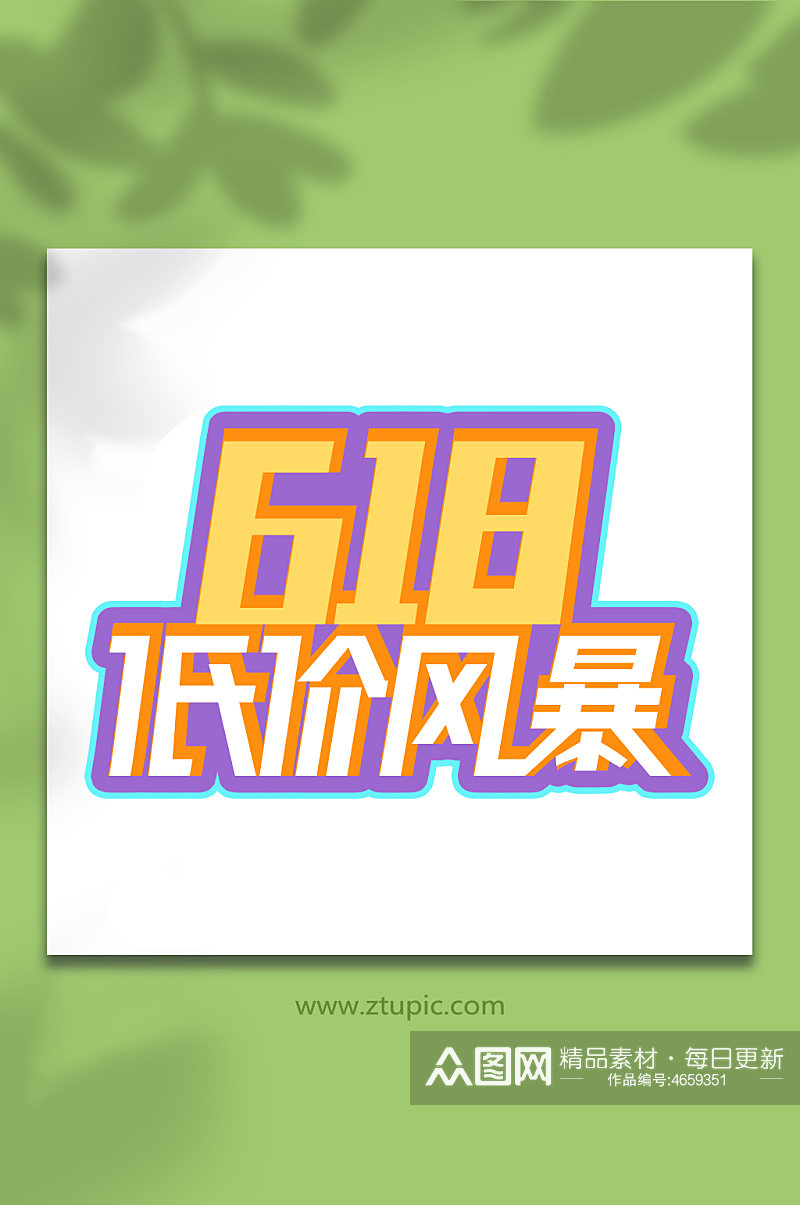 618天猫淘宝电商字体设计素材