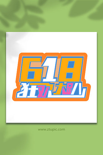 618天猫淘宝电商字体设计