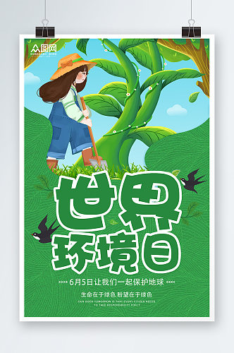 绿色卡通世界环境日环保宣传海报