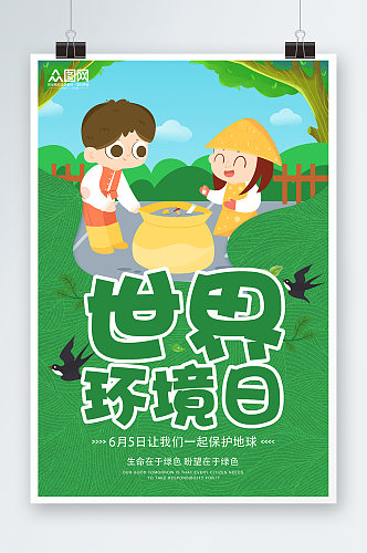 绿色卡通世界环境日环保宣传海报
