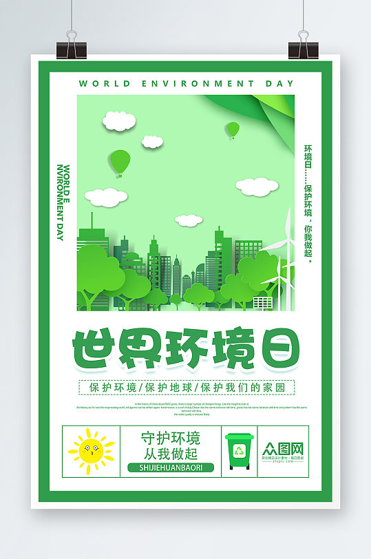 世界环境日环保宣绿色简约剪纸风传海报