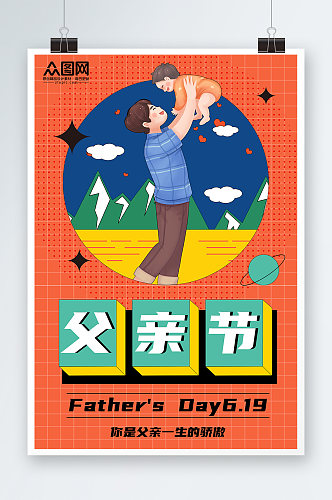 父亲节活动促销快乐亲子海报父亲节插画海报