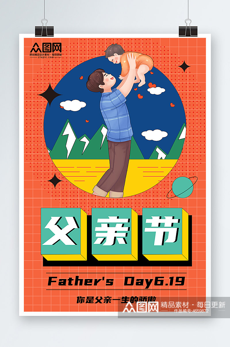 父亲节活动促销快乐亲子海报父亲节插画海报素材