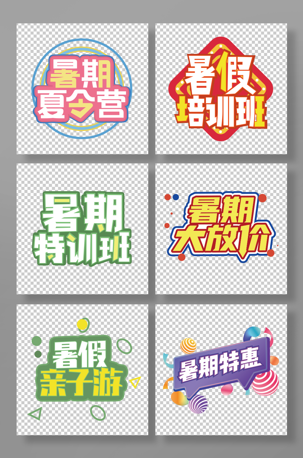 暑假班字体设计暑假促销免扣设计素材素材