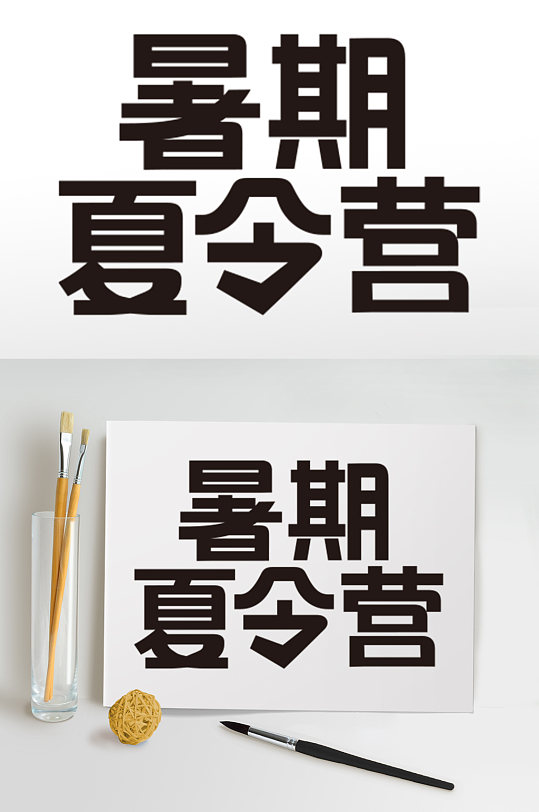 暑期暑假促销字体设计免抠元素夏季字体设计