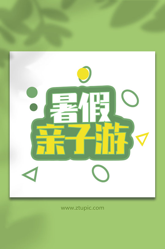 暑期暑假促销字体设计免抠元素夏季字体设计