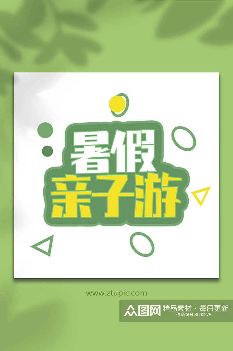 暑期暑假促销字体设计免抠元素夏季字体设计素材