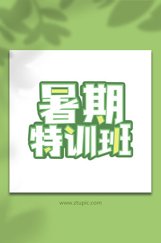 暑期暑假促销字体设计免抠元素夏季字体设计