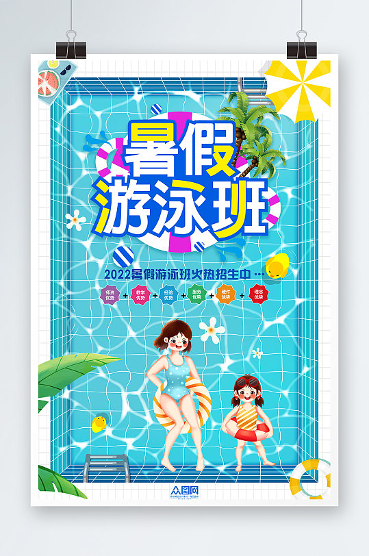 暑假暑期游泳班招生创意插画海报展板