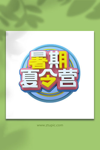 暑期立体字字体设计c4d免抠夏季字体设计