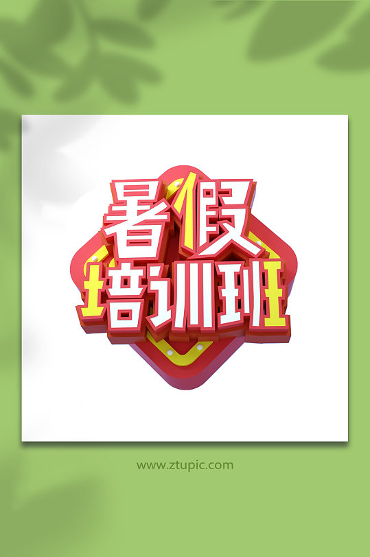 暑期招生主題設(shè)計免摳字體立體字體設(shè)計元素