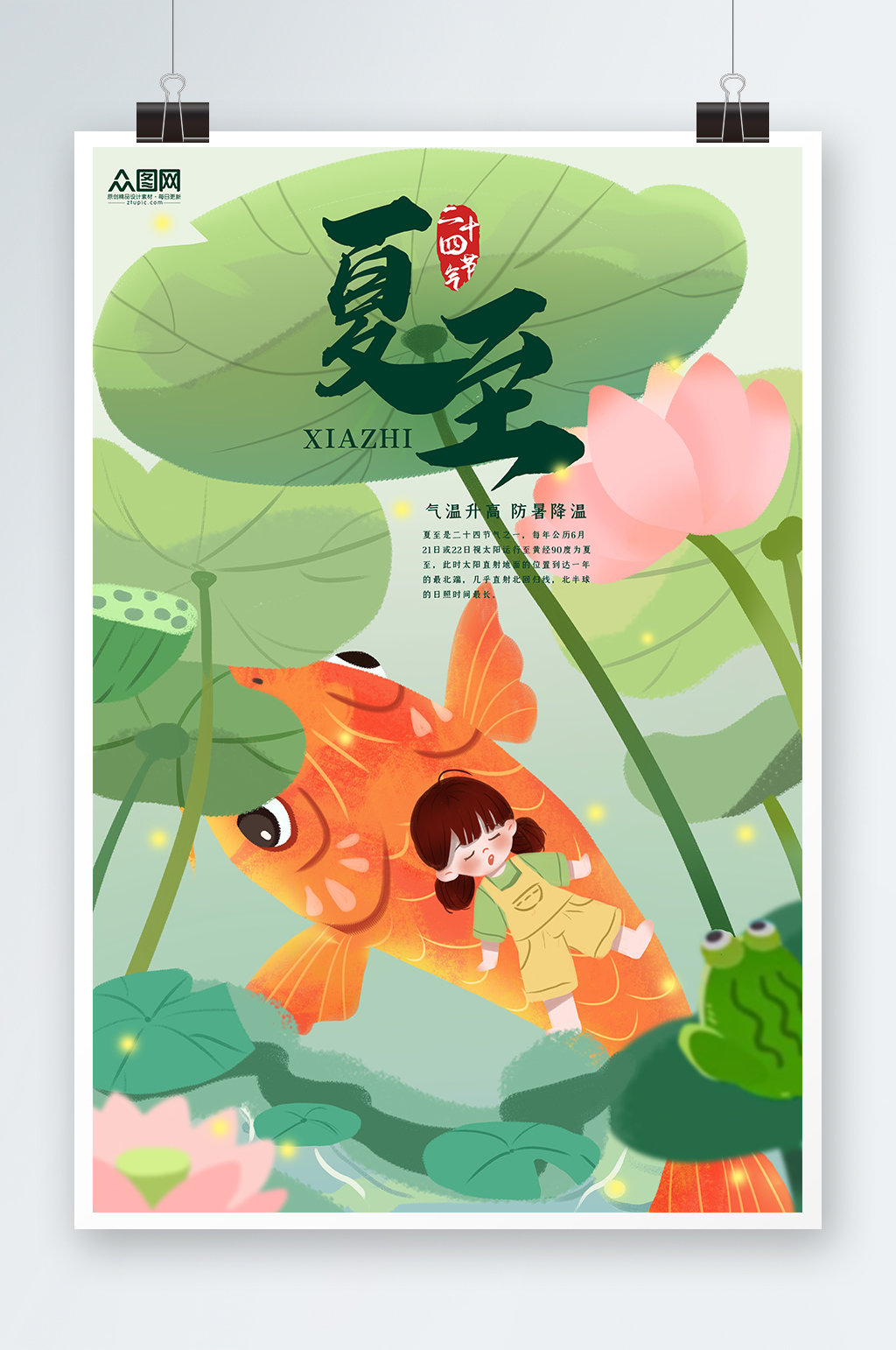 卡通插畫夏季傳統(tǒng)二十四節(jié)氣夏至海報素材