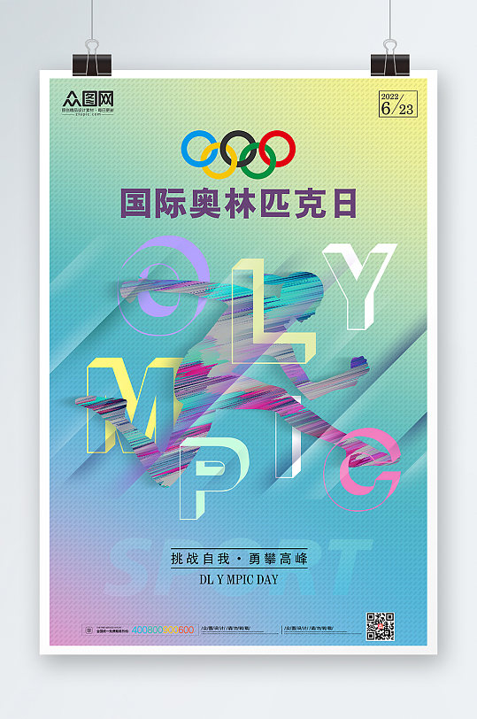 炫彩动感国际奥林匹克日运动海报