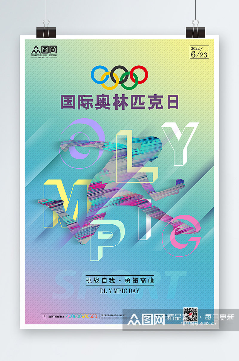 炫彩动感国际奥林匹克日运动海报素材