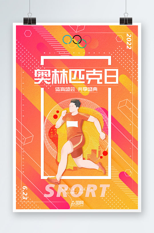 橙色活力动感跑步国际奥林匹克日运动海报