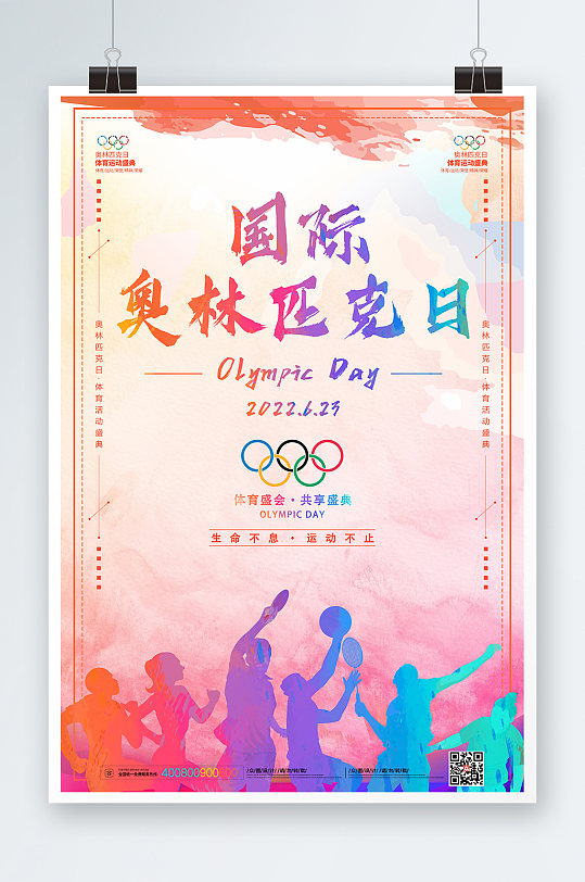 水彩风国际奥林匹克日运动海报