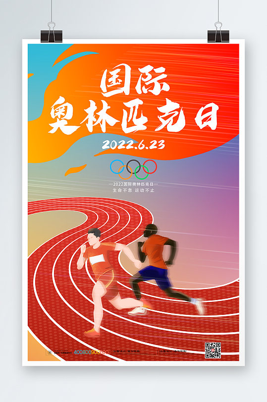简约卡通插画跑步国际奥林匹克日运动海报