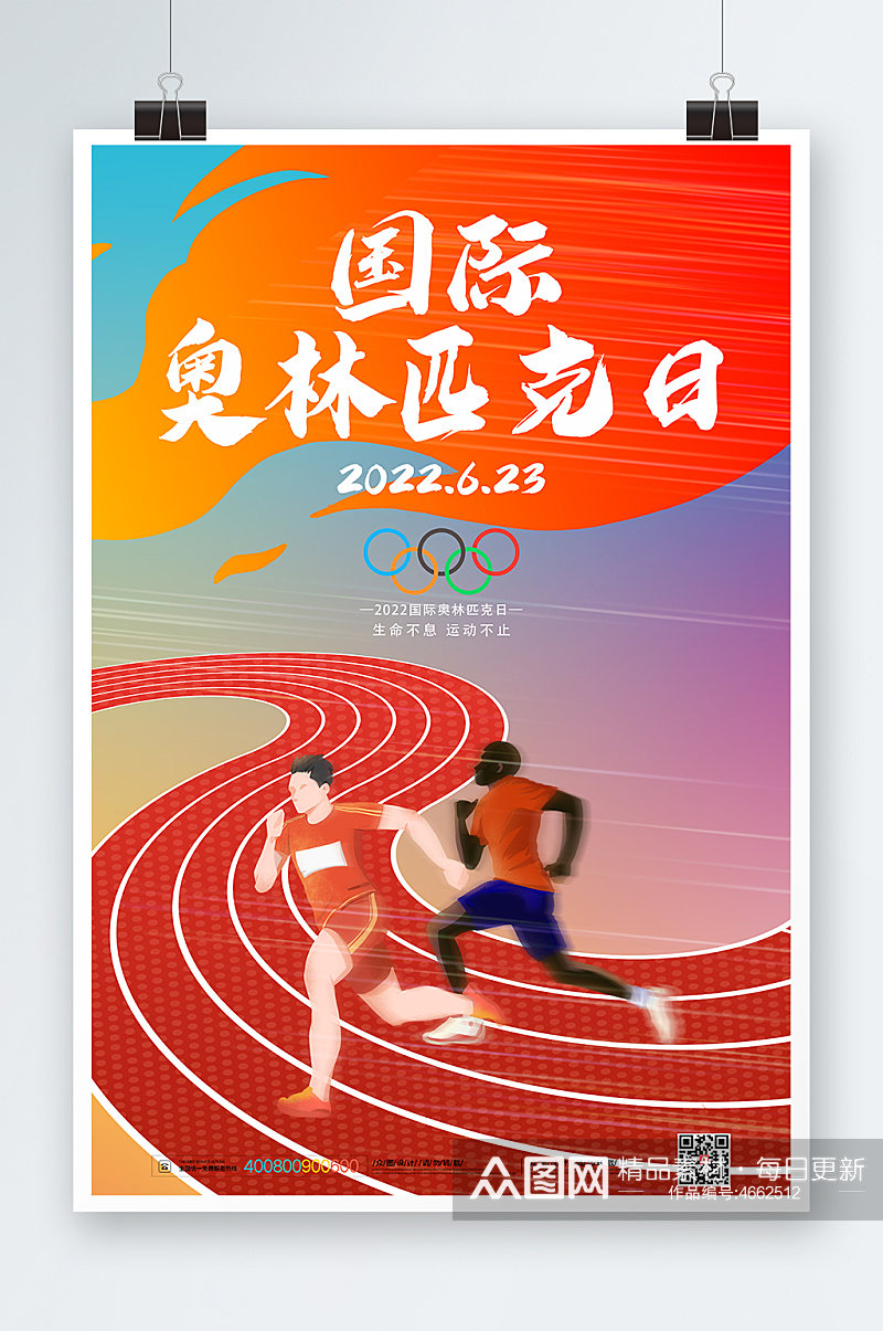 简约卡通插画跑步国际奥林匹克日运动海报素材