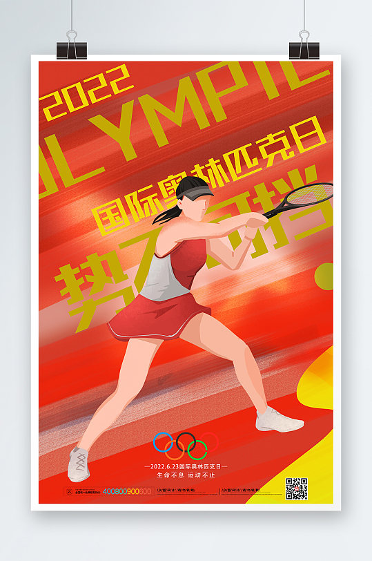 橙色活力动感网球国际奥林匹克日运动海报
