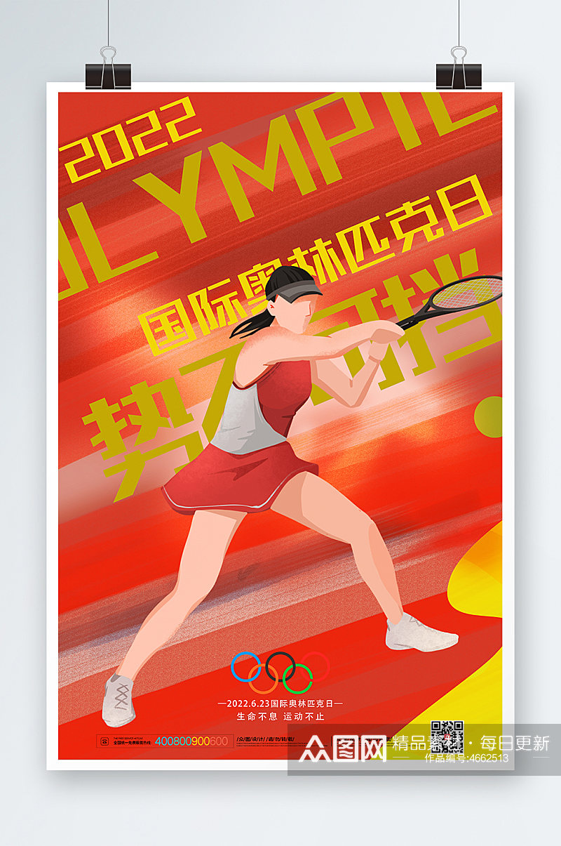 橙色活力动感网球国际奥林匹克日运动海报素材