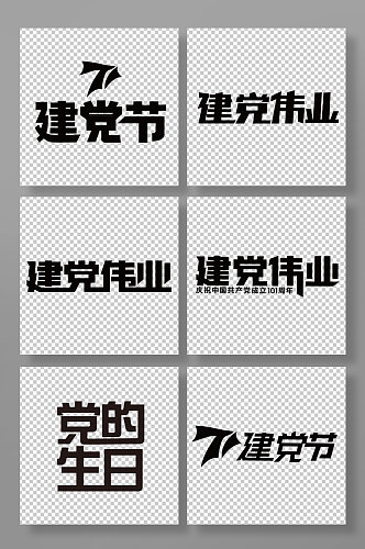 七一建党节字体设计艺术字免抠元素