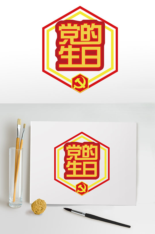 红色七一建军节党的生日字体设计免抠元素