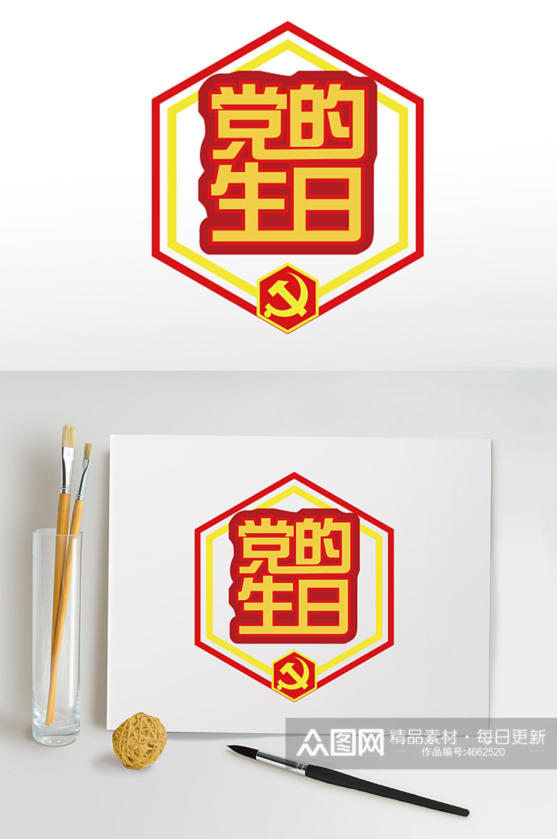 红色七一建军节党的生日字体设计免抠元素素材