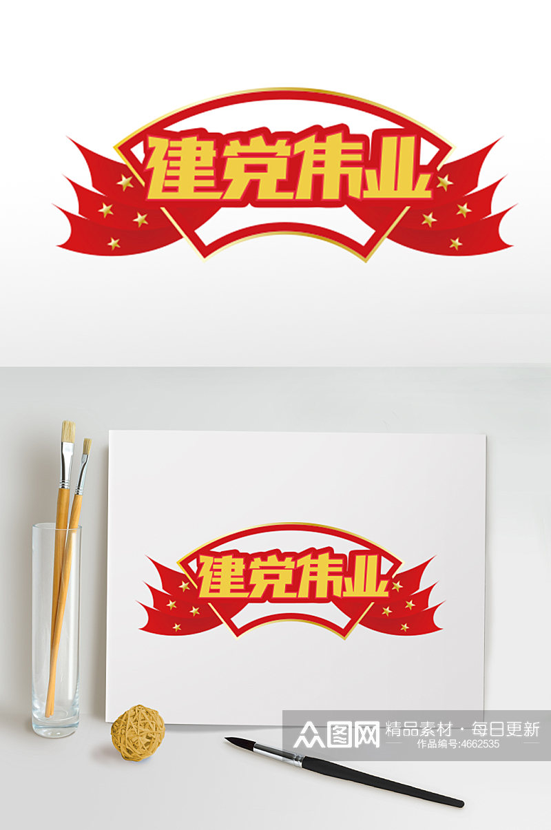 红色七一建军节建党伟业字体设计免抠元素素材