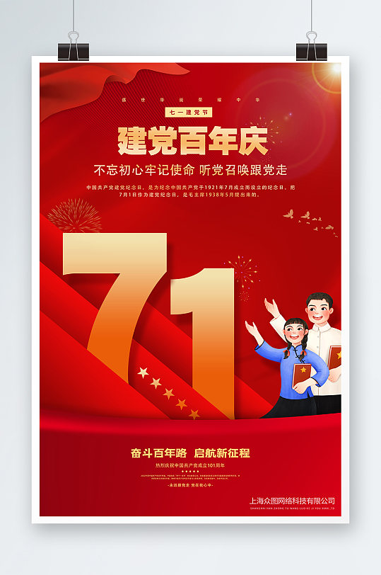 优图网七一建党节101周年宣传海报