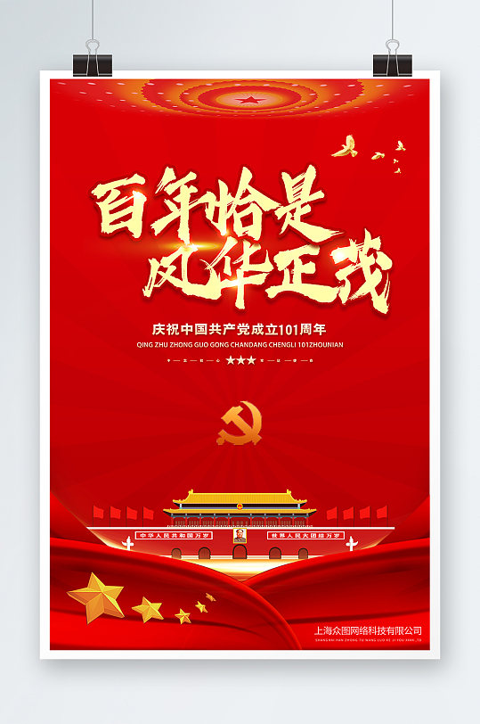 七一建党节101周年宣传海报