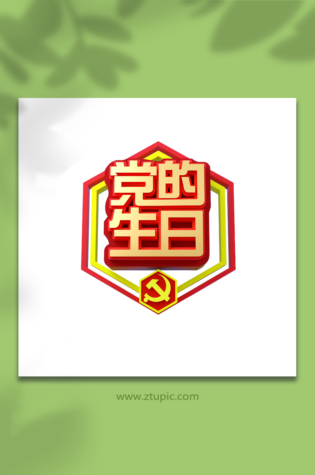 党的生日字体图片