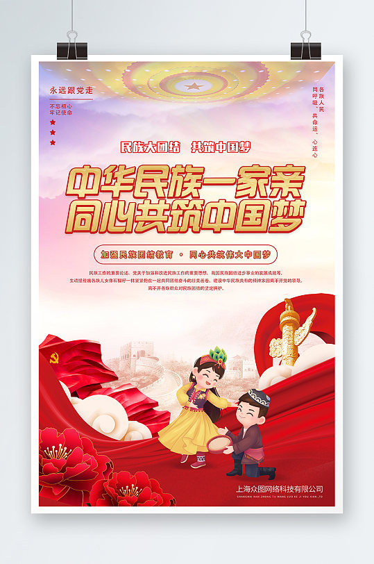 中华民族大团结党建海报