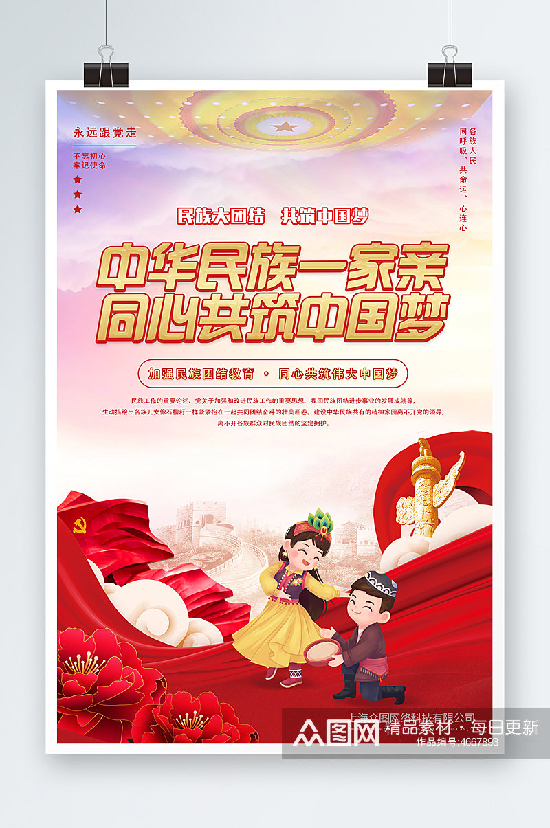 中华民族大团结党建海报素材