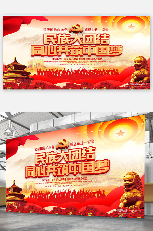 民族大团结共筑中国梦团结精神党建海报展板