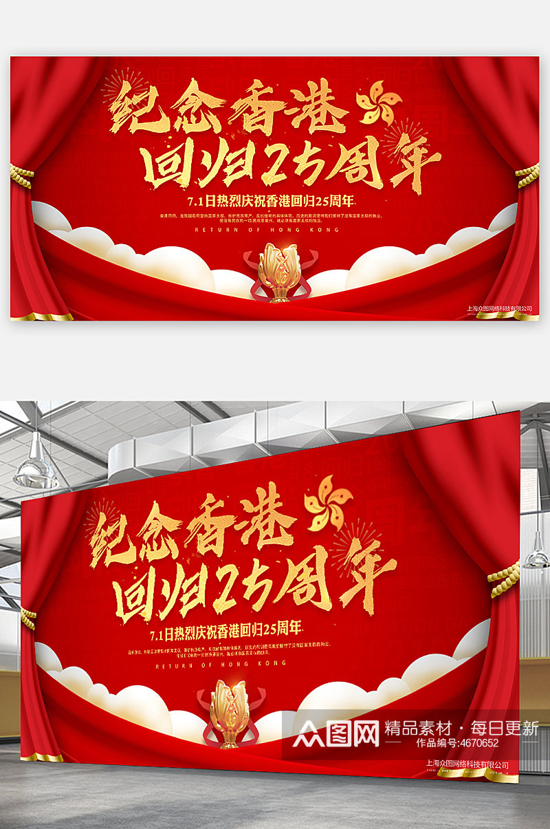 红色大气香港回归日25周年海报展板素材
