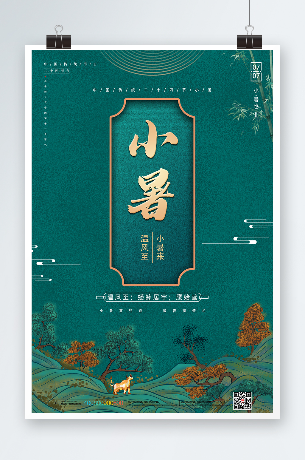 简约地产小暑节气海报素材