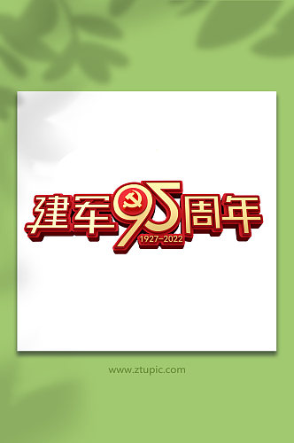 八一建军节艺术字95周年c4d立体字字体