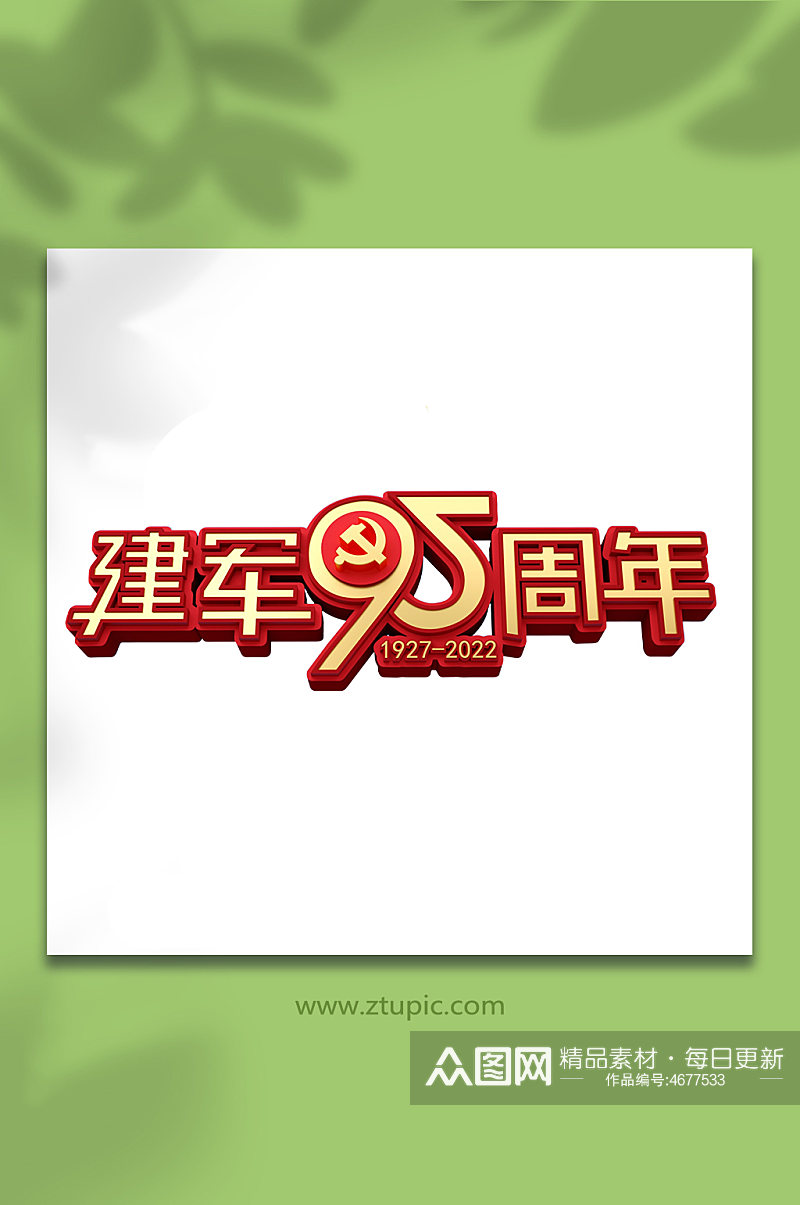 八一建军节艺术字95周年c4d立体字字体素材