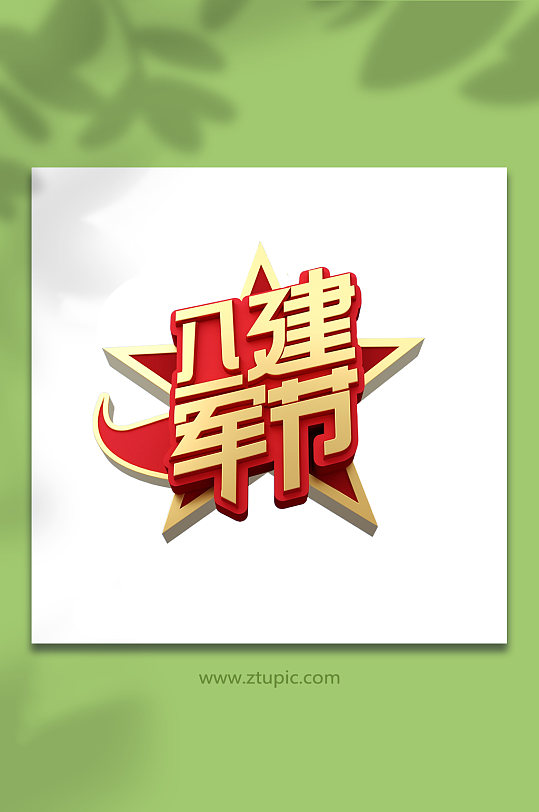 八一建军节艺术字95周年c4d立体字字体-众图网