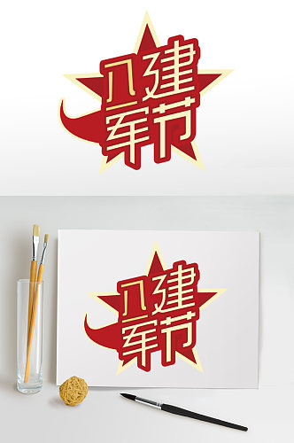 红色党建81建军节95周年字体设计