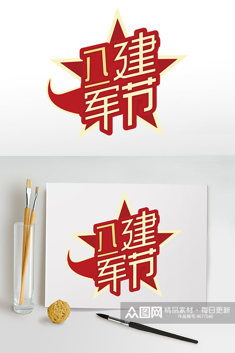 红色党建81建军节95周年字体设计素材