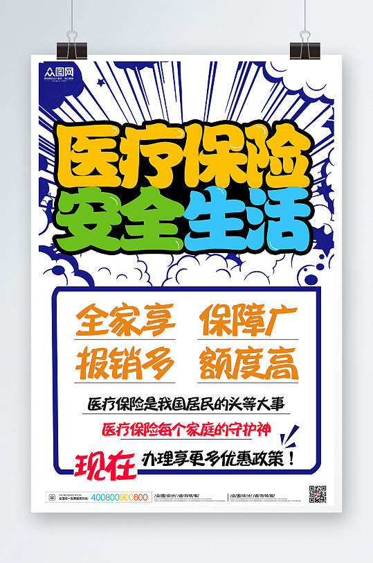 医疗保险促销手绘pop风格保险海报