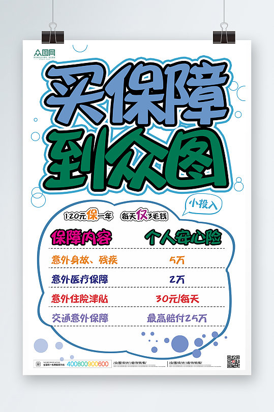 保险促销手绘pop风格保险海报