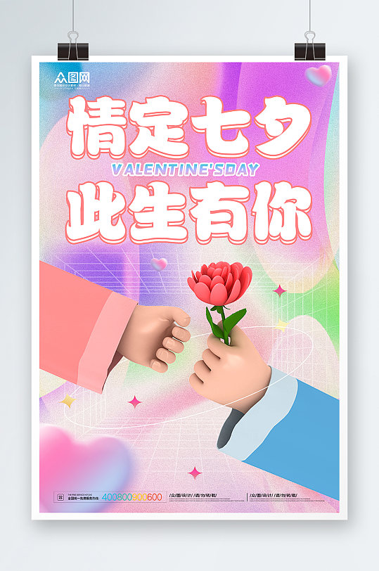 七夕情人节模型海报