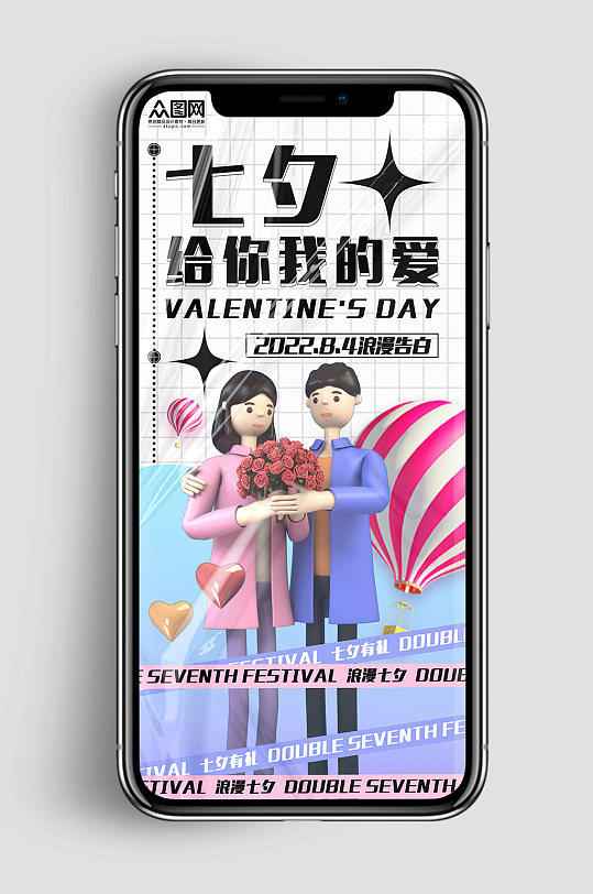 七夕情人节模型促销海报