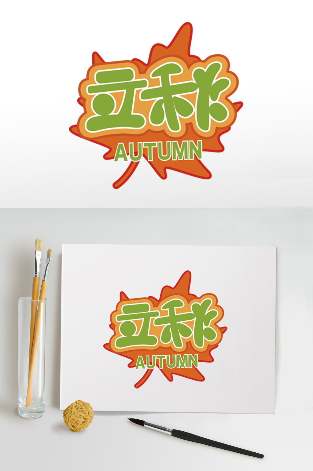 立秋节气秋季主题字体设计免扣元素素材