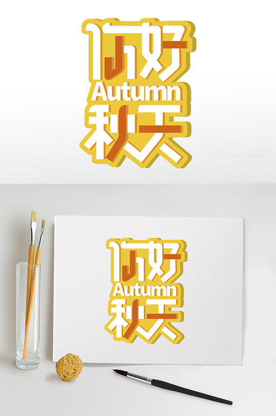 秋季主题字体设计免扣元素-众图网