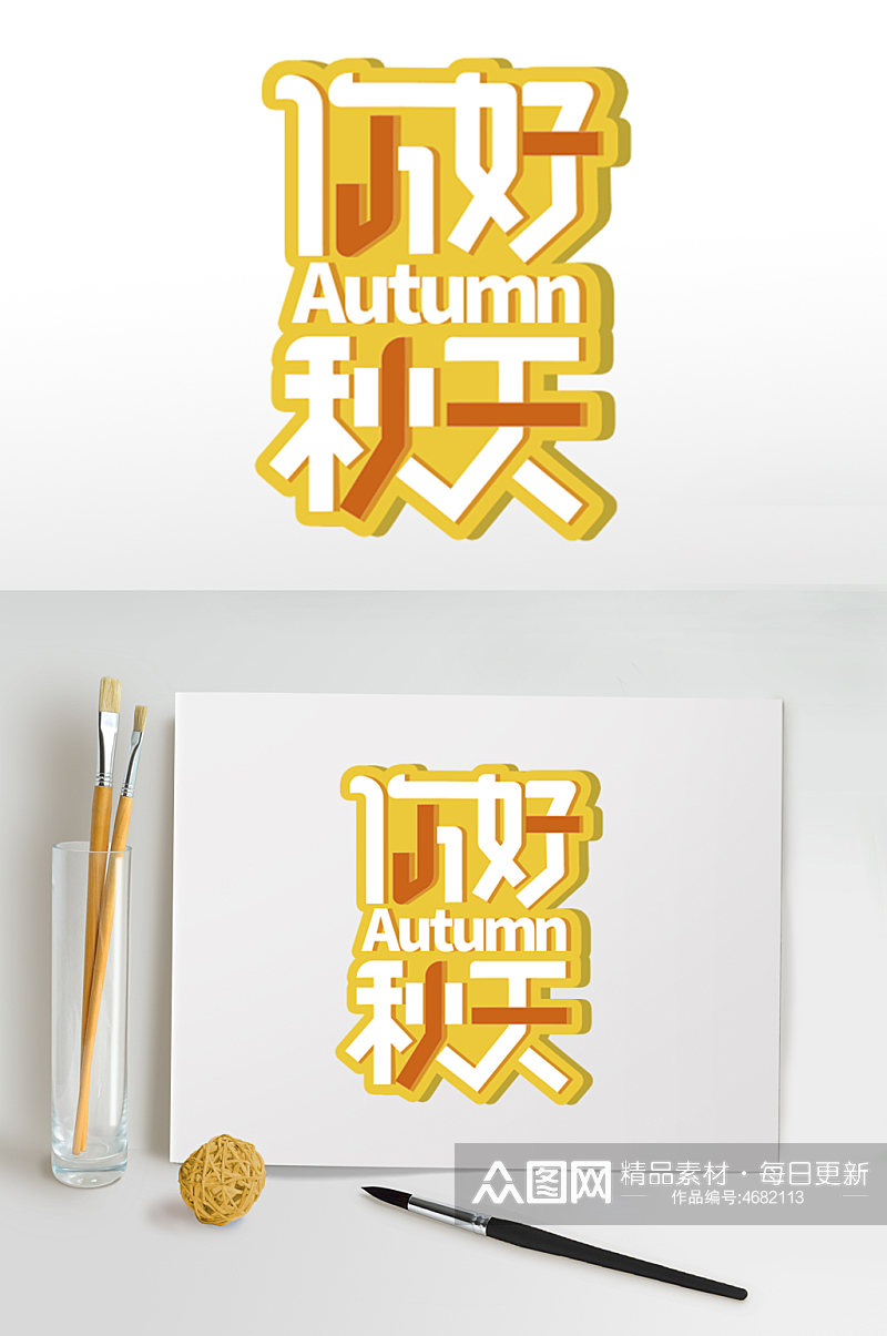 秋季主题字体设计免扣元素素材