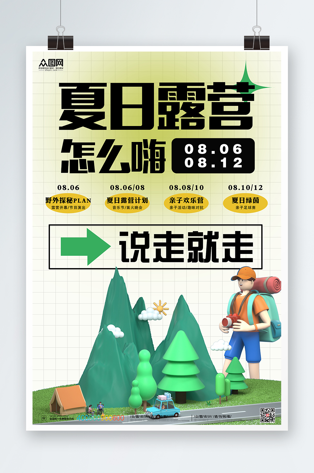 夏季夏日露营3D人物模型宣传促销海报素材